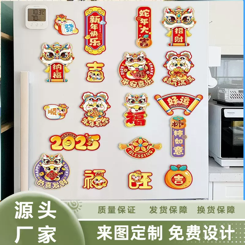 墨琛2025来图定制v蛇年磁吸冰箱贴新年过年春节对联福字门贴福气
