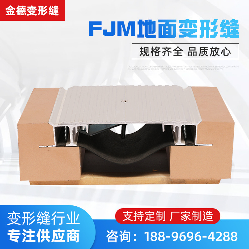 FJM地面变形缝  建筑金属盖板伸缩缝铝合金变形缝