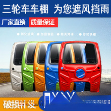 加厚电动三轮车挡雨棚汽油摩车篷前车头驾驶室快递三轮车车棚雨篷