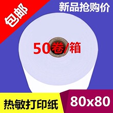 8080收银纸 80mm厨房点菜宝 餐厅前台80x80热敏打印纸显黑色