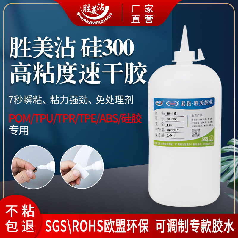 胜美沾 粘ABS硅胶专用强力胶水 透明快干胶粘合剂批发桶装SM硅300