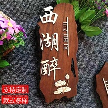 中式复古木质门牌定 制包厢包房饭店创意刻字木牌雕刻实木挂牌