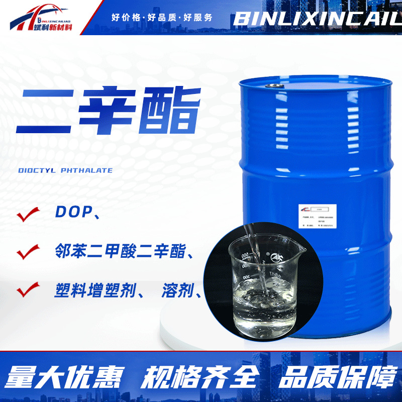 DOP二辛酯橡胶耐寒PVC增塑剂二辛脂增韧剂软化剂邻苯二甲酸二辛酯