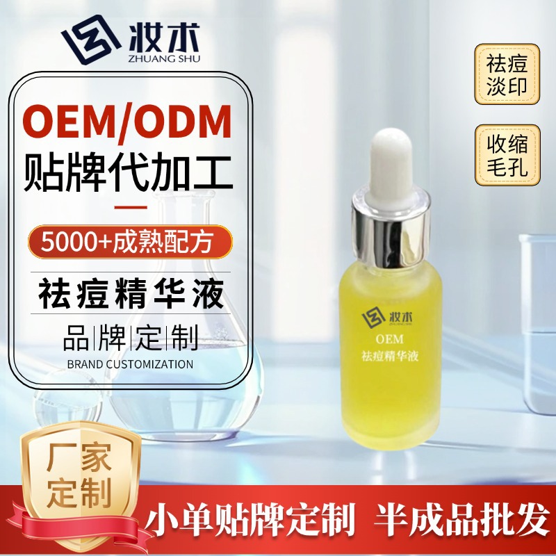 闭口暗疮粉刺痘坑痘印草本祛痘修复精华液半成品批发厂家洋甘菊