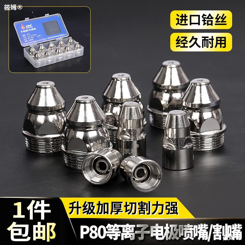 升级版P80电极喷嘴100等离子切割机可接触式等离子割嘴气刨嘴|ru