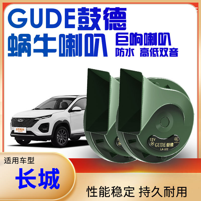 Suitable for Great Wall Harvard Pickup Truck Windrunner 5 Windrunner 73 Windrunner 6 H6 Coolpad Vv6 Great Wall Cannon Car Horn