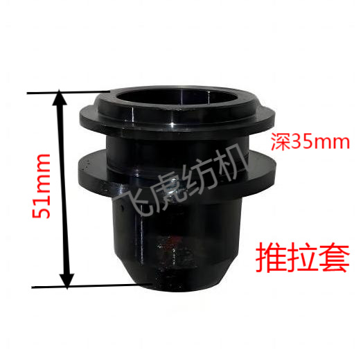 飞虎纺机-络筒机配件-推拉套（新款）