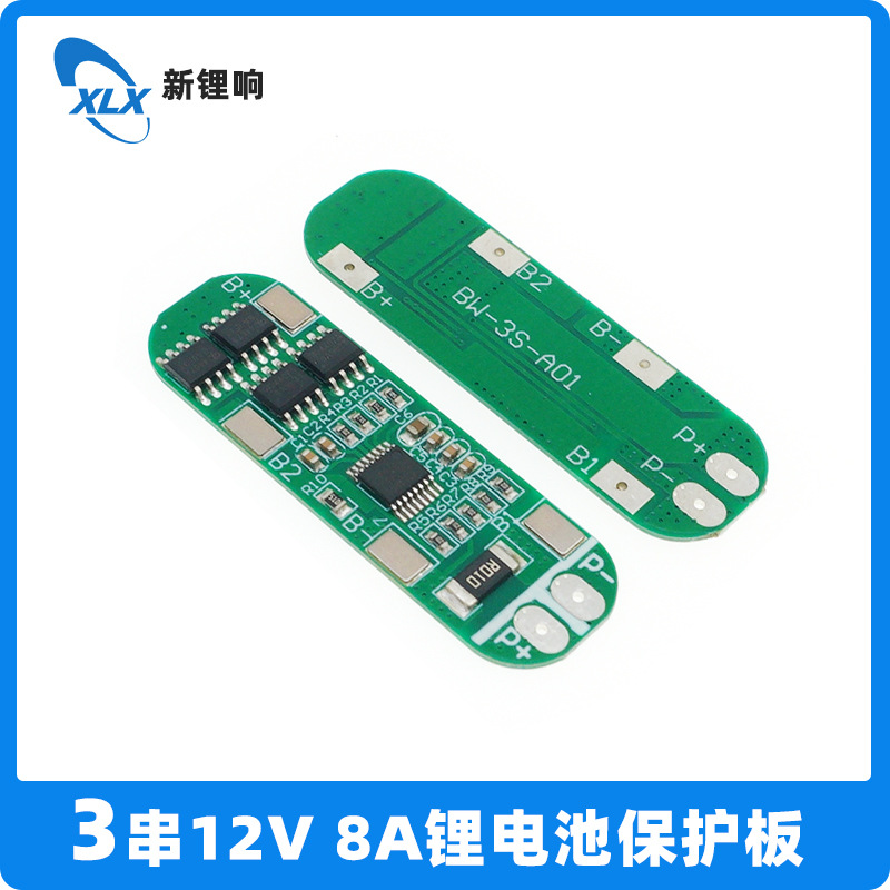 三串 3串  11.1V 12V 12.6V锂电池保护板  8A工作电流 精工方案