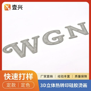定制3D立体热转印硅胶烫画 服装辅料立体烫标logo硅胶热转印厂家