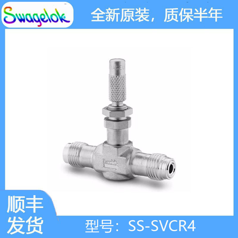 Swagelok世伟洛克(SS-SVCR4) 不锈钢低流量计量阀1/4 in.密封接头