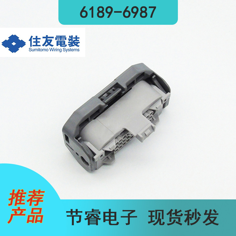SUMITOMO住友6189-6987汽车连接器接插件塑壳胶壳原装现货秒发
