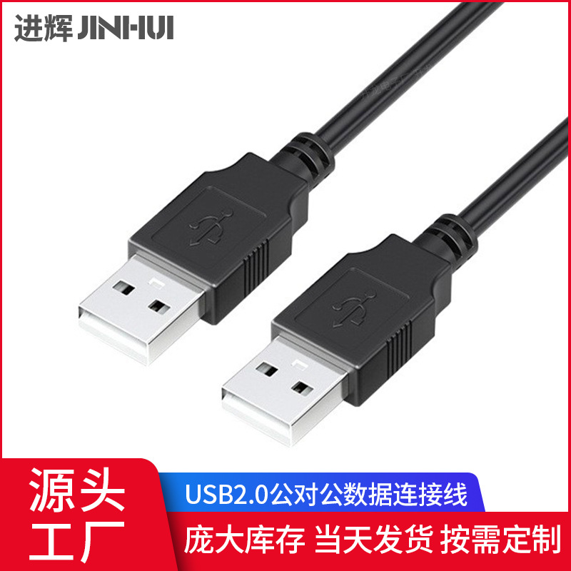 厂家直销USB A/A对拷线1.5米usb2.0数据线公对公散热器电脑联机线
