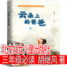 云朵上的爸爸 胡继风著 三年级课外书 北方妇女儿童出版社 小学生