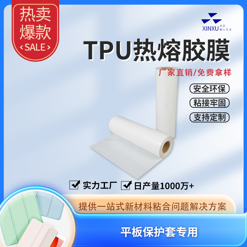 iPAD平板保护套偏硬材质半透明热熔胶膜批发TPU热熔胶膜