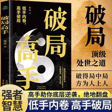 正版破局高手逆袭破局重生破逆风局看穿人性玩转心计谋略职场书