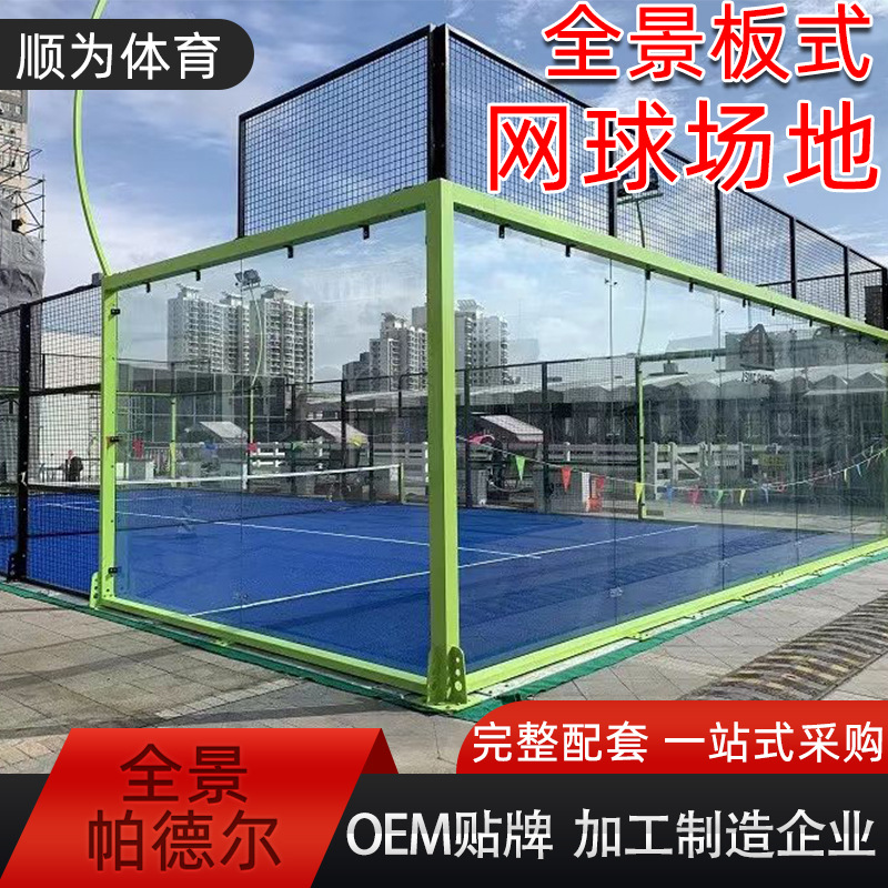 padel court 全景帕德尔法庭球场配套器材围网20*10m板式网球场地