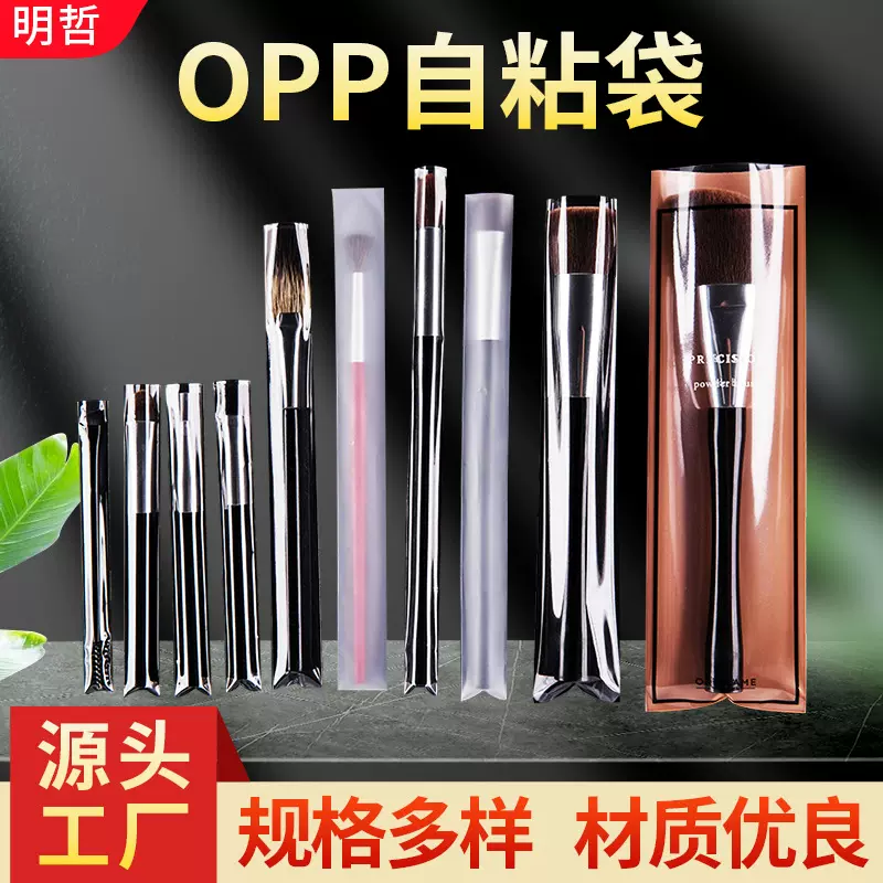 BOPP两头通自粘袋笔芯化妆刷包装袋文具自封口袋饰品礼品 包装袋