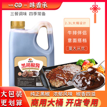 【】黑胡椒酱汁2.3L 商用黑椒汁牛排披萨酱烤肉酱拌饭酱汁