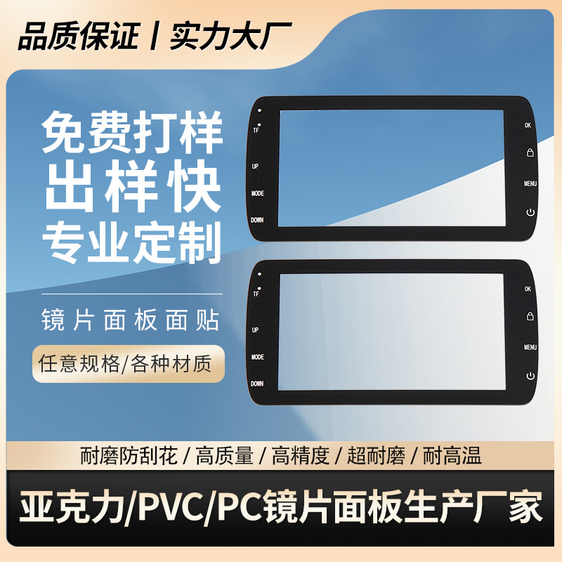 亚克力PC加硬镜片数码相机显示屏幕镜片按键触摸PC防刮花视窗镜片
