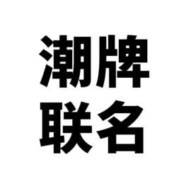 57张时尚潮牌联名创意防水diy行李箱冰箱笔记本电脑PVC不干胶贴纸