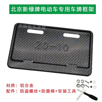 Ninebot, Tailg, Niu, Xiaodao electric bicycles — Nömrə qabı - imitation-carbon-pattern-beijing-new-green-license-plate-2010