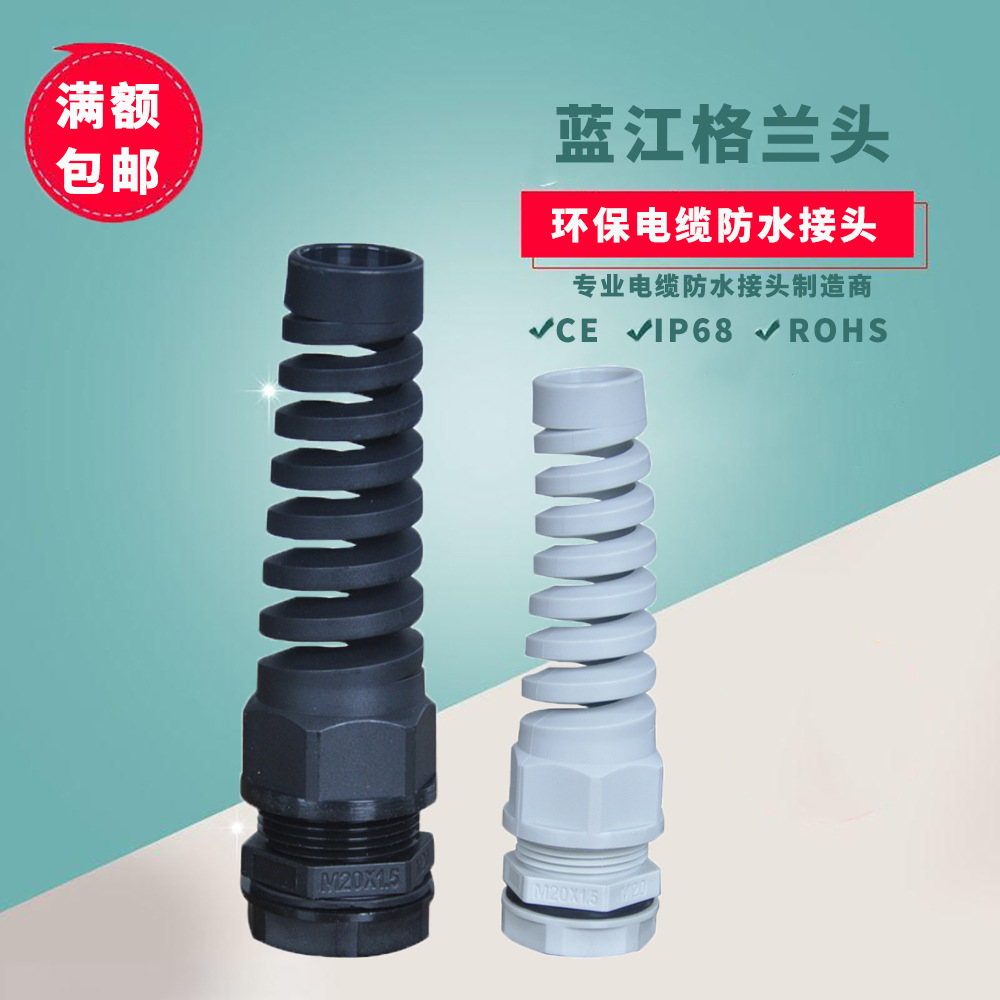 蓝江 防折弯尼龙电缆接头IP68塑料耐扭电缆固定头应力缓释格兰头