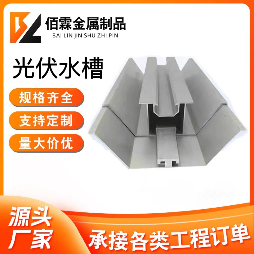 光伏锌铝镁防水槽包边水槽横向水槽光伏专用M型W型水槽光伏水槽