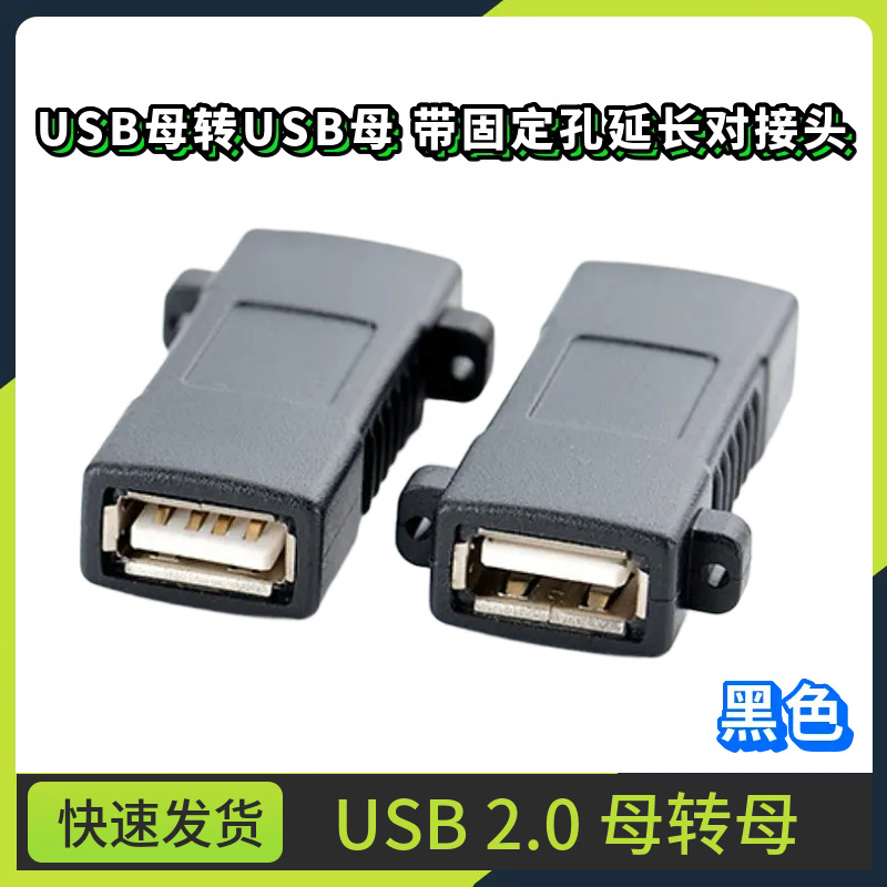 USB2.0双母头转接头 USB母对母延长线USB2.0A母对A母口带耳朵固定