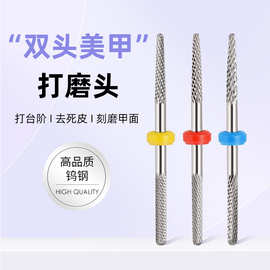 双头钨钢美甲打磨头甲片台阶接痕打磨阶梯刻磨甲面去死皮卸甲工具