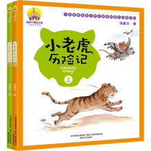 小老虎历险记(注音全彩美绘)上下 汤素兰 注音读物 春风文艺
