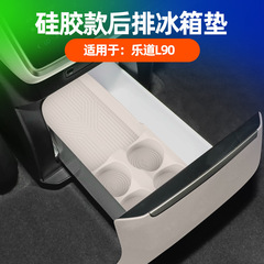 适用乐道L90后排冰箱垫车内后排冰箱杯架固定格储物防晃动硅胶垫