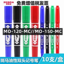 日本zebra斑馬小雙頭記號筆記雙頭油性不掉色MO-120-MC馬克勾線筆