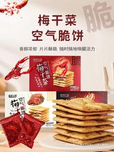 休闲食品梅干菜脆饼小龙虾夹馅薄脆扣肉酥饼办公室烧饼糕点香辣