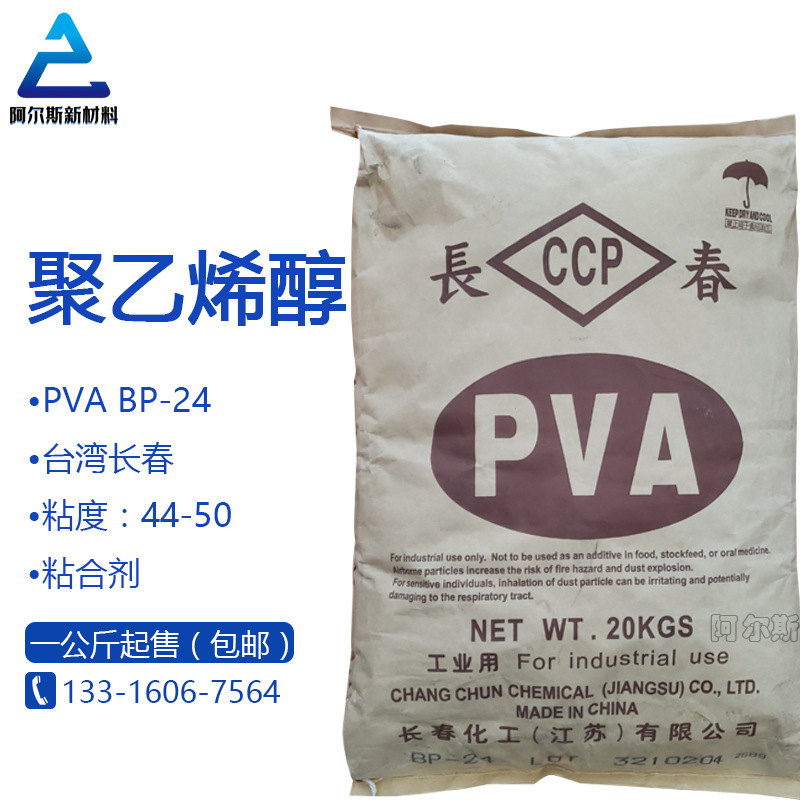 PVA2488颗粒 台湾长春聚乙烯醇BP24 热熔型高粘度 玩具泥原材料