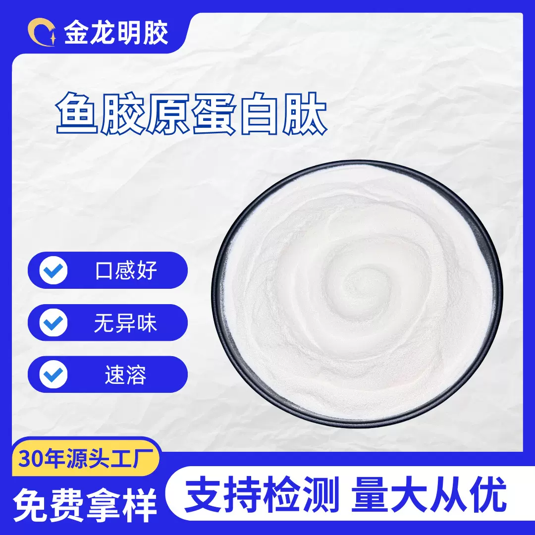 工厂批发鱼胶原蛋白肽食品级低聚肽 小分子肽 鱼皮胶原蛋白肽粉