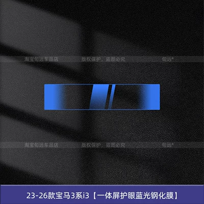 Suitable for 26 Models of Bmw Car interior film - 23-26-bmw-3-series-i3-integrated-screen-eye-protection-blue-light-tempered-film
