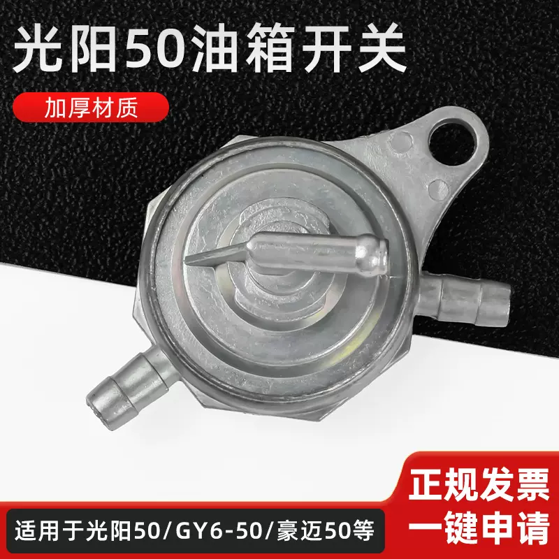 摩托车赛驰QS110GY6四冲程50 三通油箱开关小帅哥 光阳猎鹰油开关