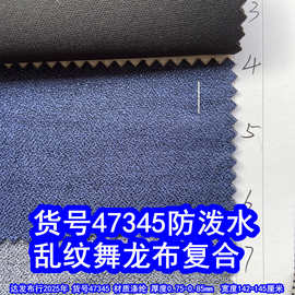 47345#乱纹舞龙布复合防泼水、乱纹仿麻布复合乱纹牛津布