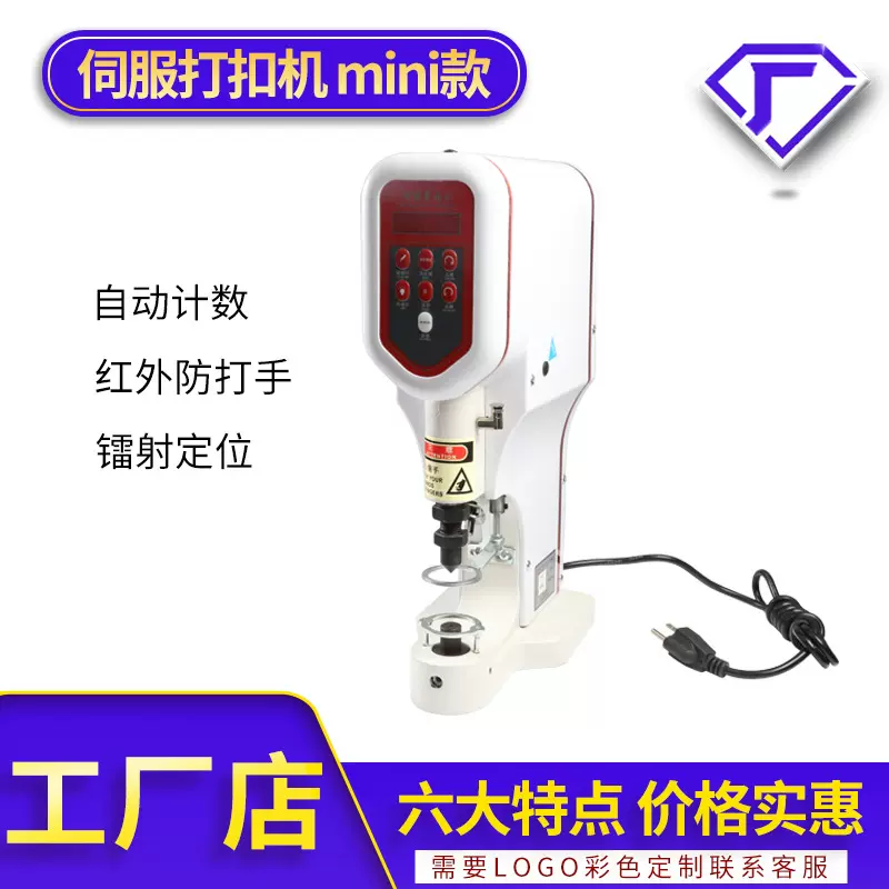 电脑伺服一体打扣机自动计数红外定位安全防打手装扣机