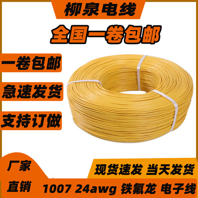 厂家直销UL1007 24AWGE铁氟龙||线 高温电子线 绝缘电线 电子线