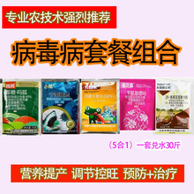 病毒病组合专用套餐 西红柿辣椒黄瓜果树草莓卷叶病害农药杀菌剂