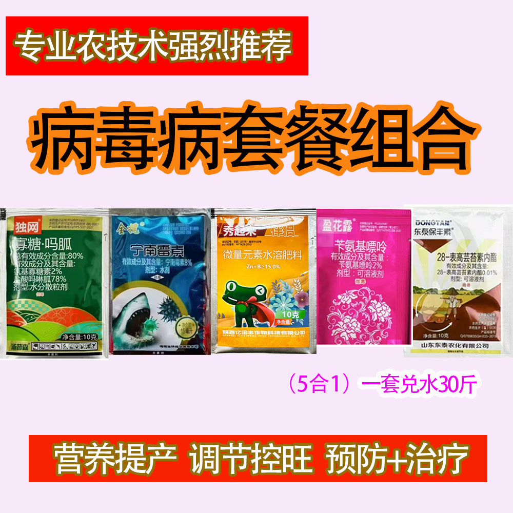 病毒病组合专用套餐 西红柿辣椒黄瓜果树草莓卷叶病害农药杀菌剂