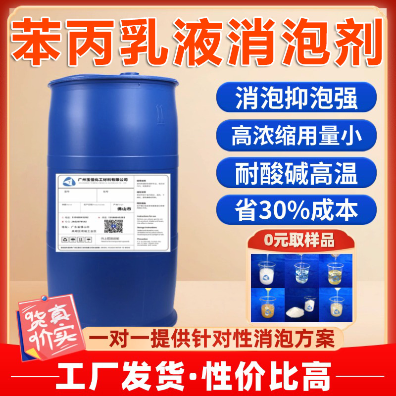 苯丙乳液消泡剂 水性乳胶涂料色浆丙烯酸乳胶EVA乳液消泡除泡剂厂