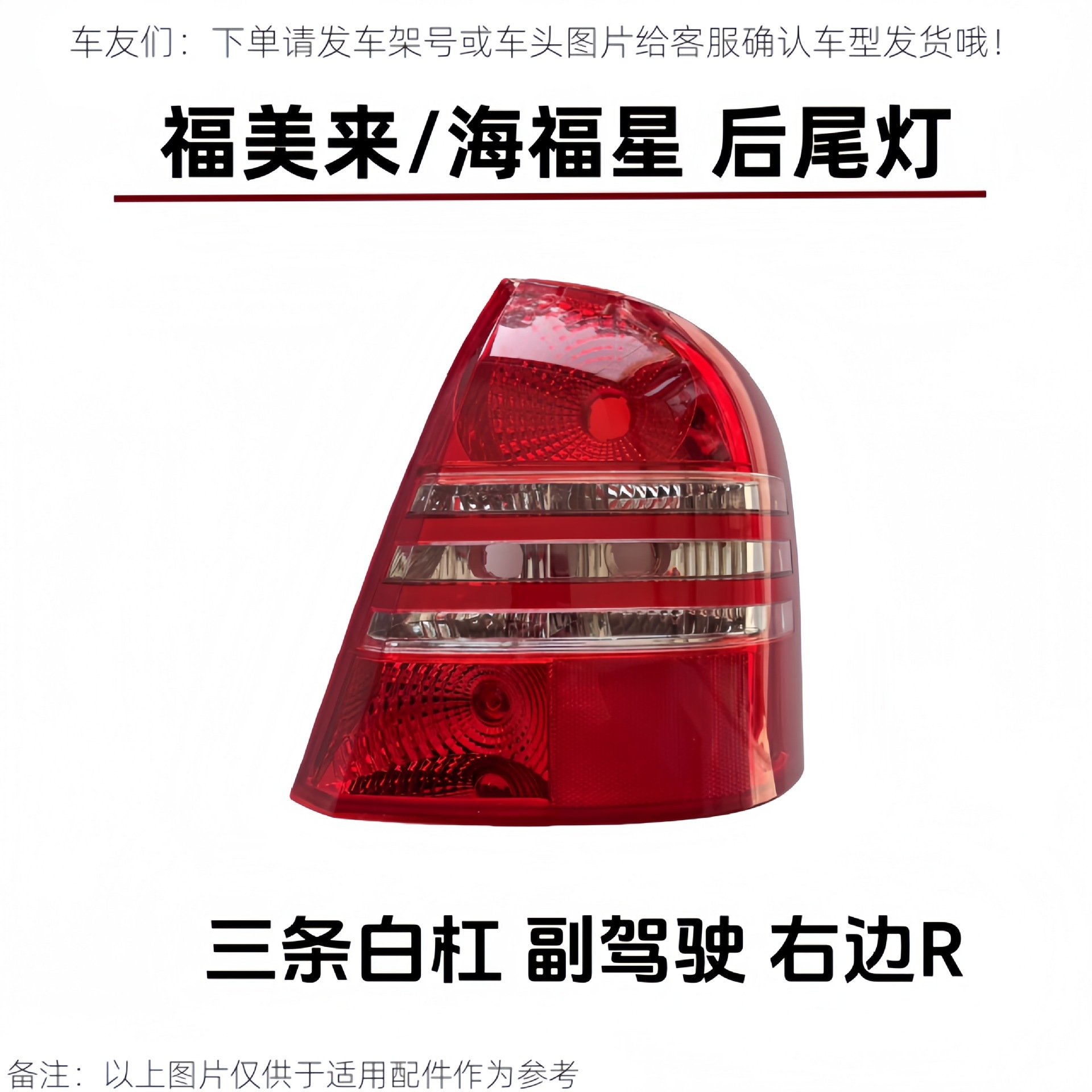 Suitable for the front half assembly of the rear tail light, rear turn signal light, and brake light for the first generation Haima 323, Fumeilai, and Haifuxing