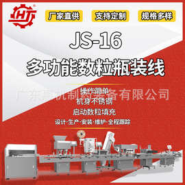 广东惠机 JS 16 多功能数粒瓶装线 中速线 瓶装生产线 胶囊装瓶机
