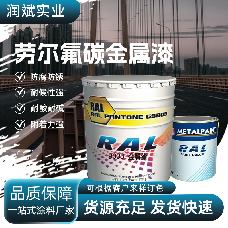 RAL劳尔氟碳金属漆机床设备工程桥梁用防腐防锈涂料RAL9003信号白