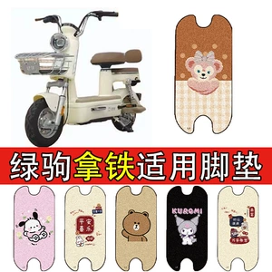 Suitable for Green Horse Latte Electric Vehicle Foot Pads, Battery Car Wire Rings, Waterproof Anti-Slip Foot Pads, Special Anti-Slip Foot Pads