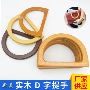 Factory wholesale bag handle D word hand-held fashion luggage accessories wooden handle semicircle hand-held bag portable