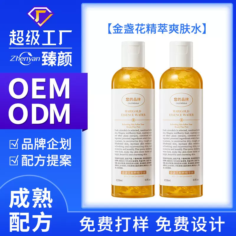 金盏花精萃爽肤水补水保湿嫩肤精华水柔肤水代加工定制高保湿
