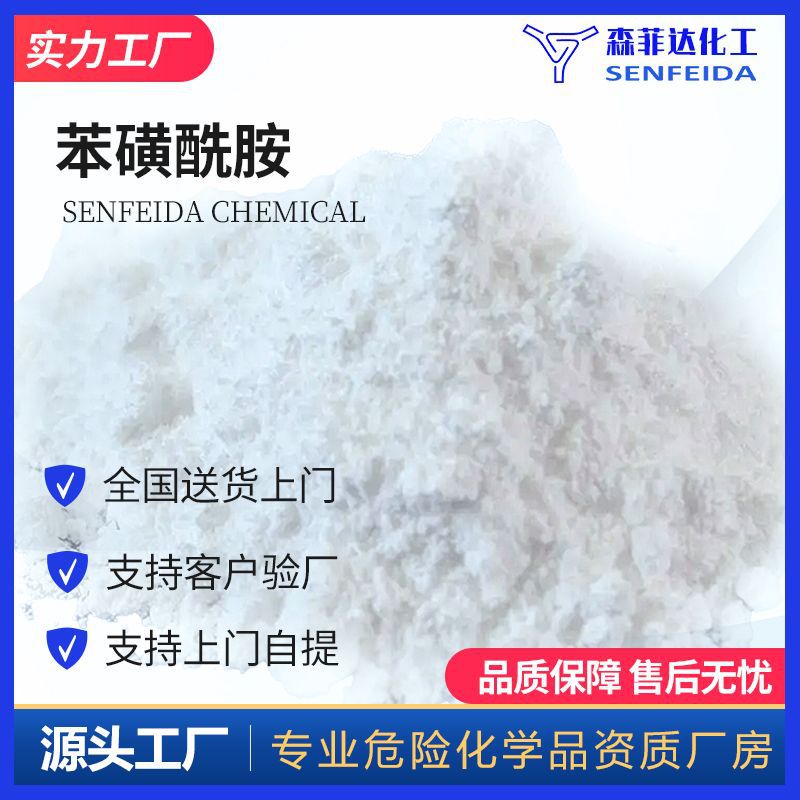 苯磺酰胺 苯磺酰胺基 苯磺醯胺 98-10-2